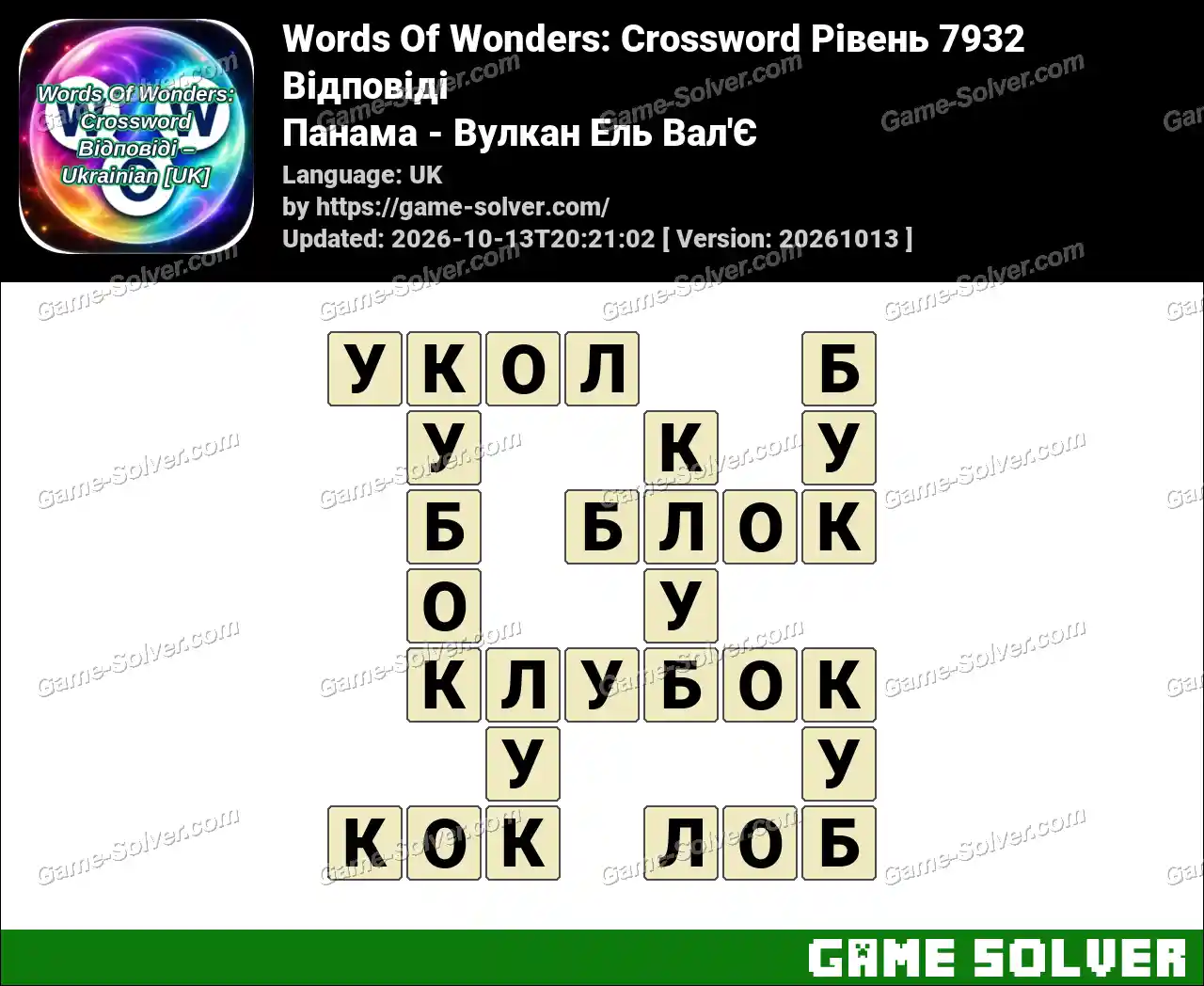 Words Of Wonders: Crossword Рівень 7932 Відповіді – Панама – Вулкан Ель Вал’Є